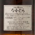 なかむら 1800ml【別送品】