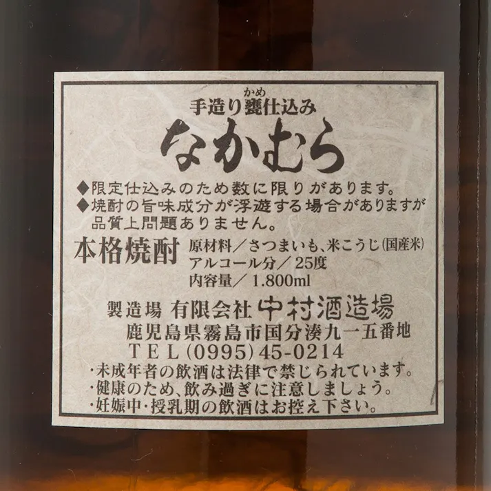 なかむら 1800ml【別送品】