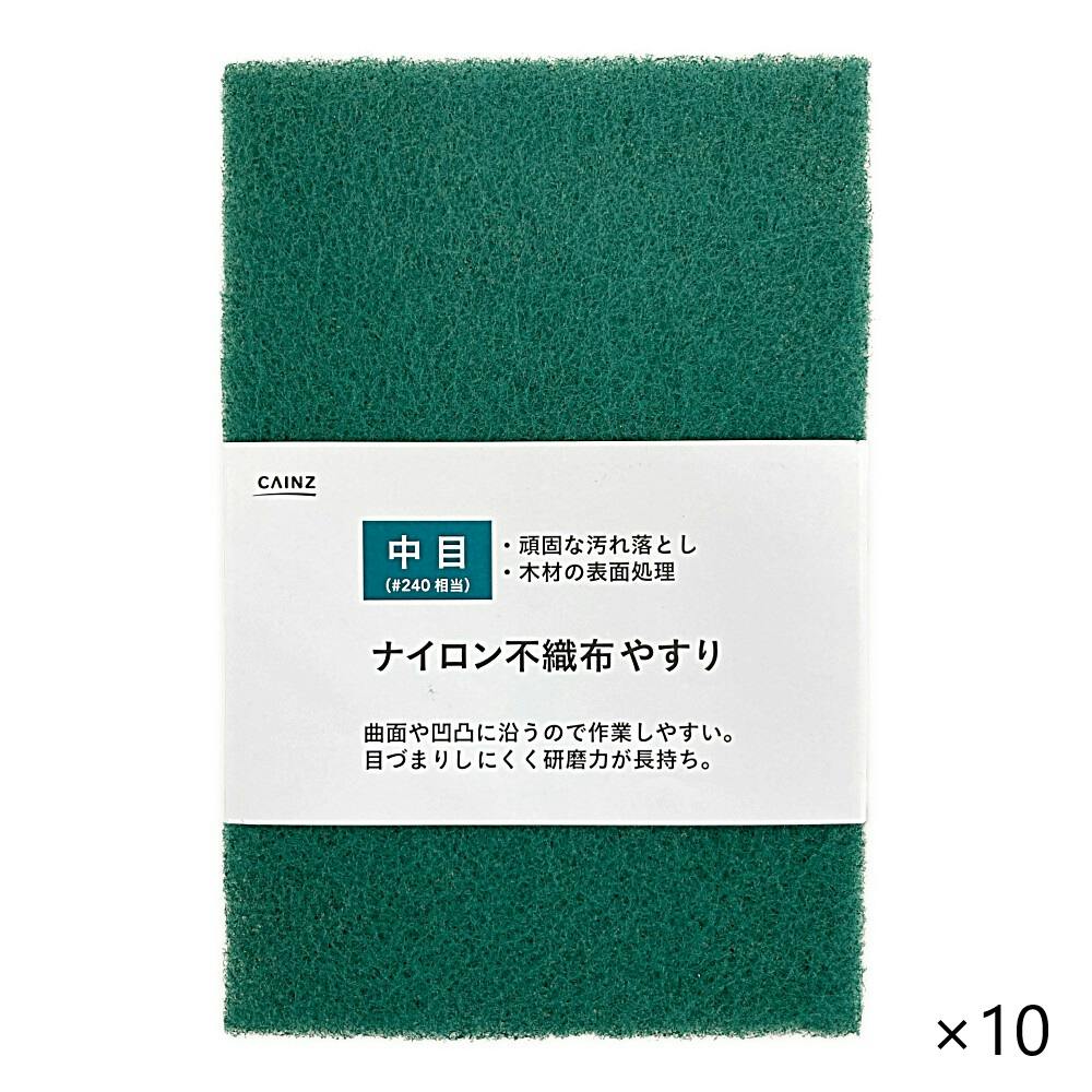 【まとめ売り】カインズ ナイロン不織布やすり 中目 ＃240 10枚入