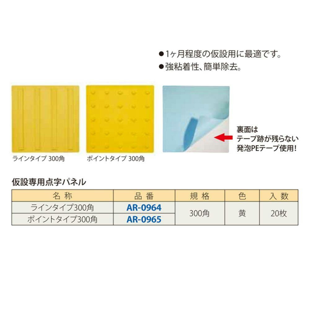 安心と信頼 仮設専用点字パネル-ラインタイプ-３００角を1枚 貼付けタイプ １カ月の一時使用に最適 アラオ AR-0964 