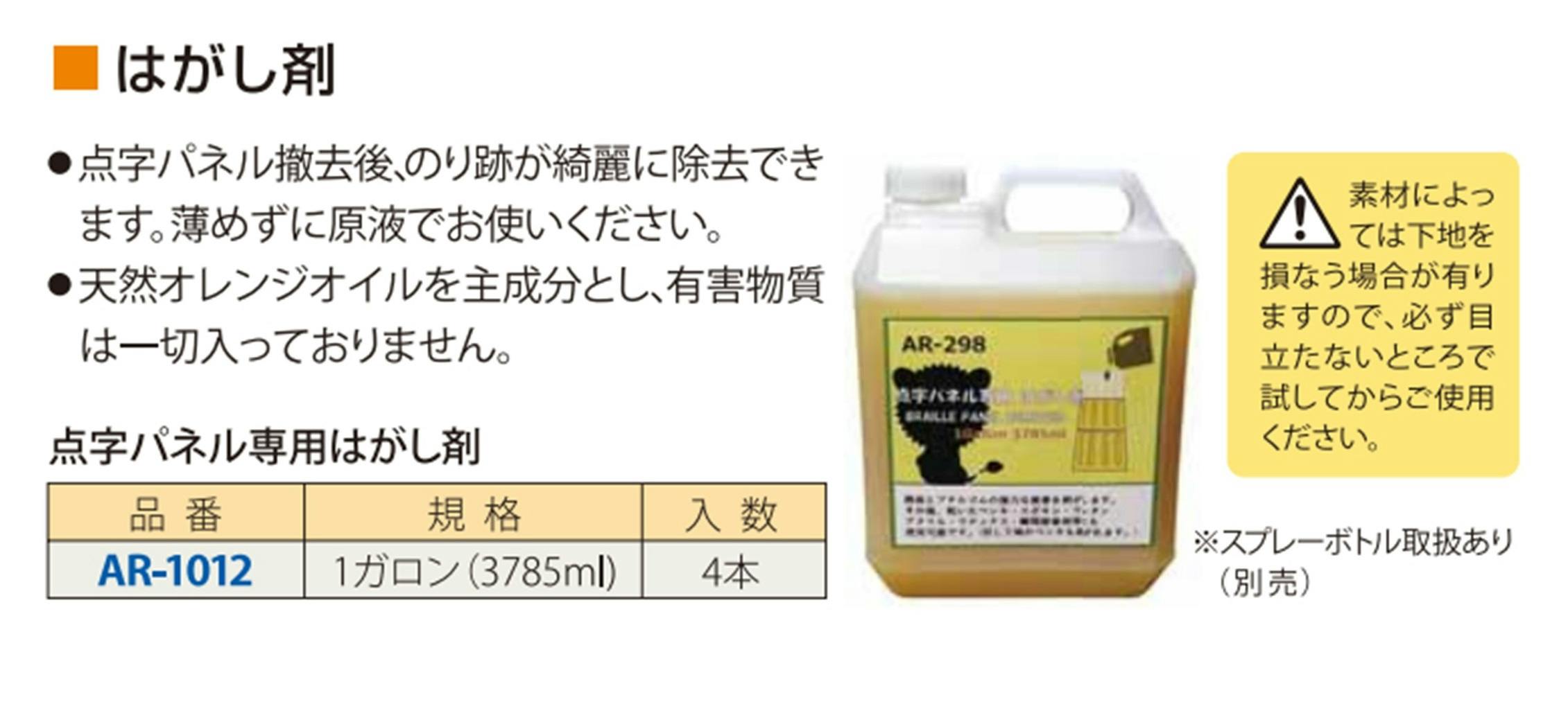 アラオ 点字パネル専用はがし剤 1ガロン(3785ml) 4本 AR-1012 [法人