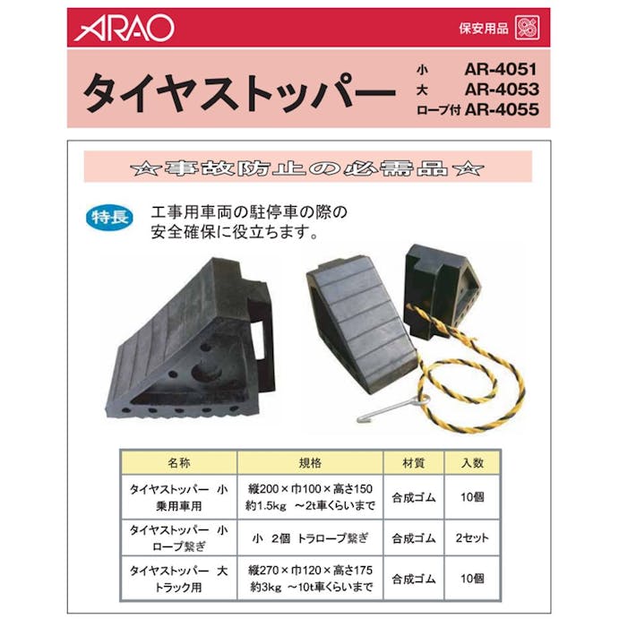 タイヤストッパー小ロープ付き【別送品】