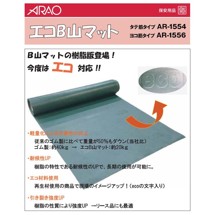 エコB山マット タテ筋【別送品】