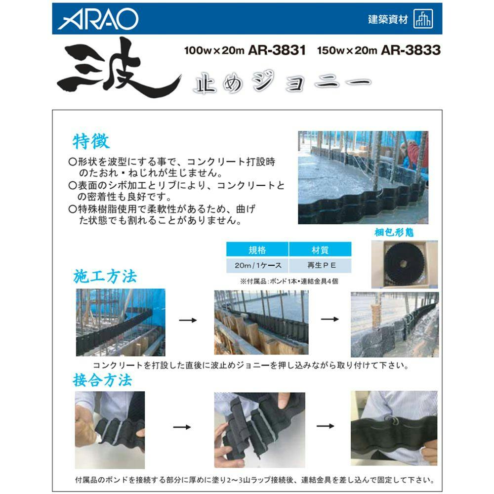 適切な価格 波止めジョニー 100w×20m 1巻 AR-3831 波板止水板 コンクリート打設 建築工事 161160110 arao アラオ 