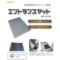 エントランスマット【別送品】