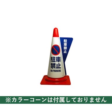 カラーコーン用立体表示カバー 駐車禁止 5枚入【別送品】