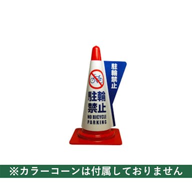 カラーコーン用立体表示カバー 駐輪禁止 5枚入【別送品】