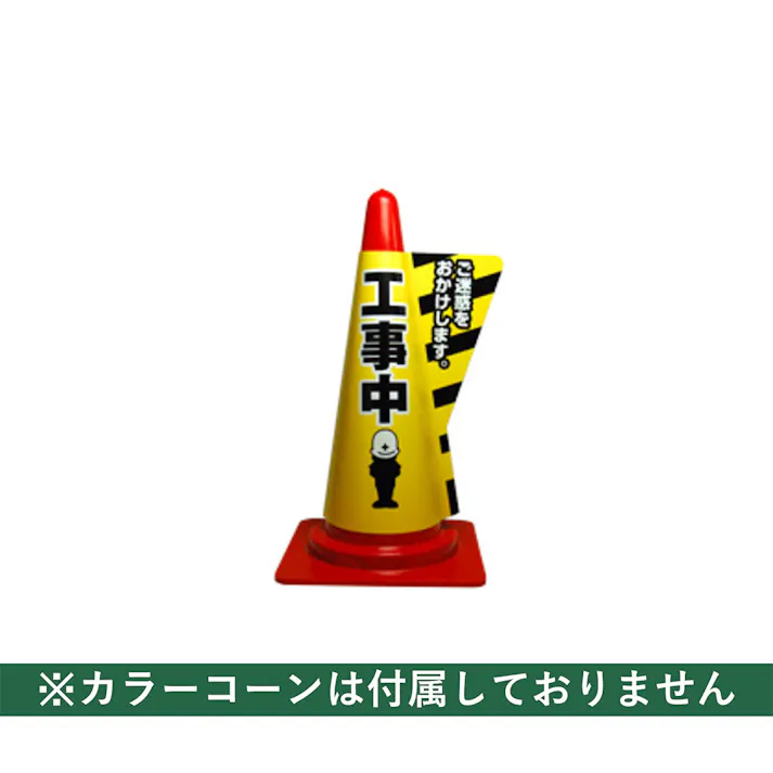 カラーコーン用立体表示カバー 工事中 5枚入【別送品】
