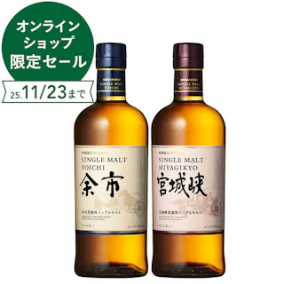 余市・宮城峡のウイスキー飲み比べ2本セット(各700ml)