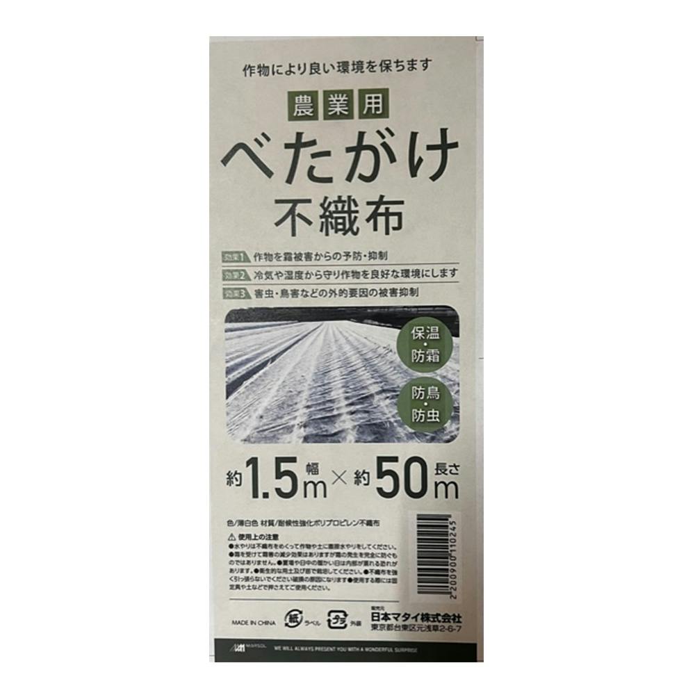 農業資材・薬品　農業用べたがけ不織布　1.5×50m　ホームセンター通販【カインズ】