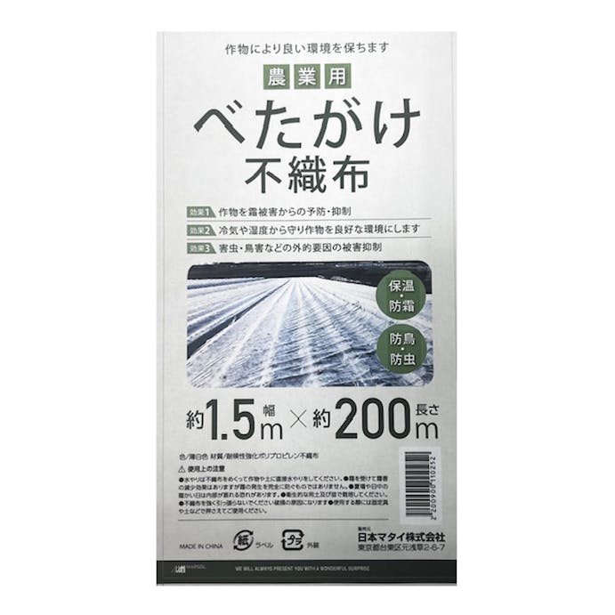 日本マタイ 農業用べたがけ不織布 1.5×200m