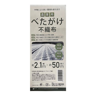 農業用べたがけ不織布 2.1×50m