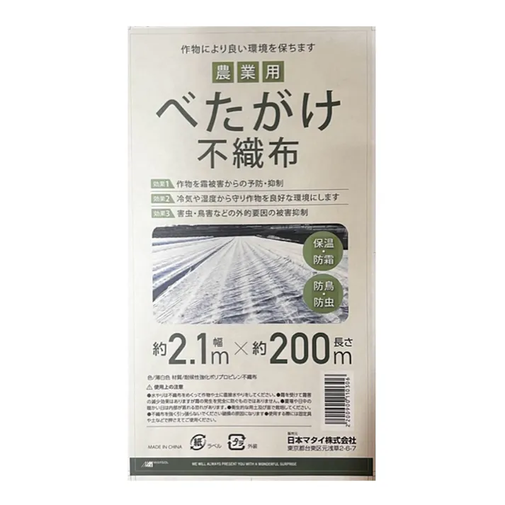 農業用べたがけ不織布 2.1×200m