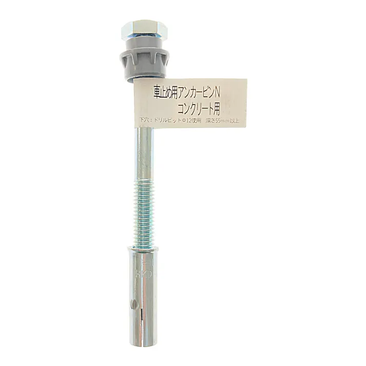 車止め用アンカーピンコンクリート用N