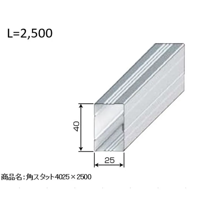 角スタッド 4025 2.5m【SU】