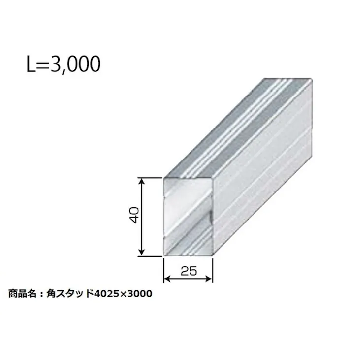 角スタッド 4025 3m【SU】