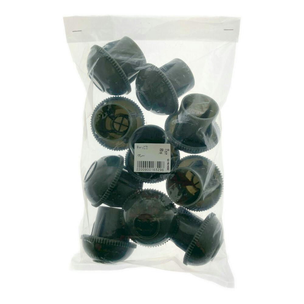キャッピカ グレー(シール無)10個入り クランプ・仮設用品 キャッピカ グレー(シール無)10個入り クランプ・仮設用品