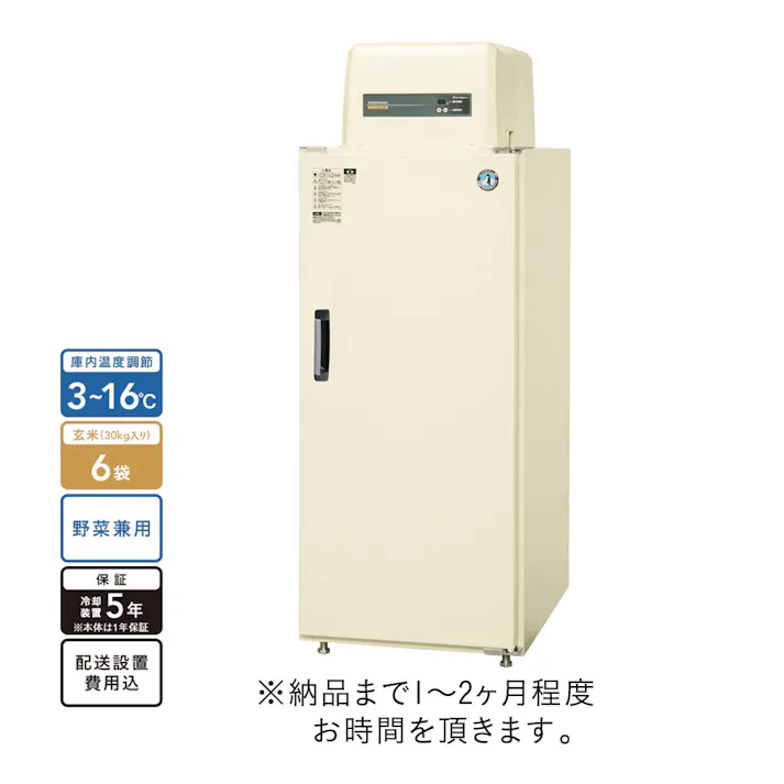 ホシザキ 野菜兼用玄米保冷庫 6袋 HRA-6GD1-D2 本体+棚板セット【別送品】