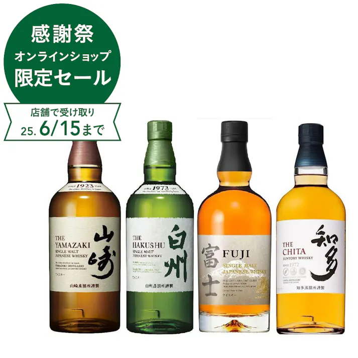 山崎・白州含む飲み比べ4本セット