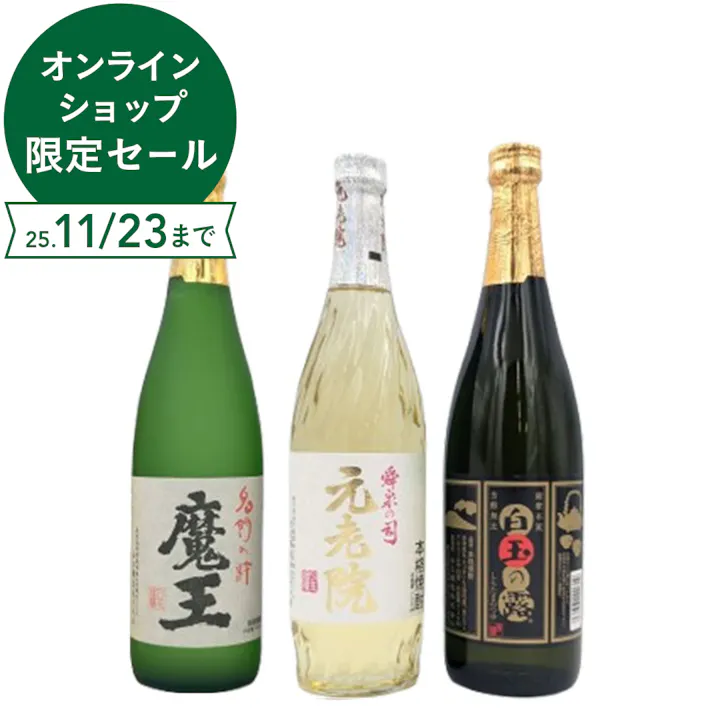 魔王・元老院・白玉の露 人気焼酎の飲み比べ3本セット(各720ml)