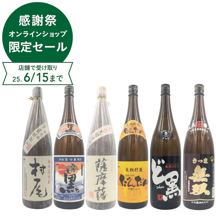 村尾が入った拘りの黒麹芋焼酎 飲み比べセット