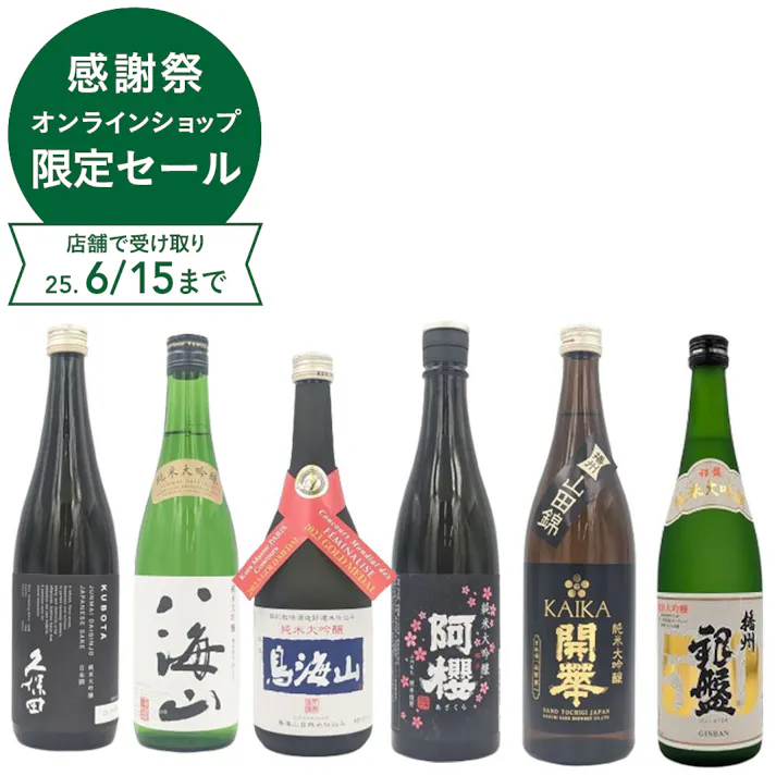 久保田、八海山が入った純米大吟醸 飲み比べセット