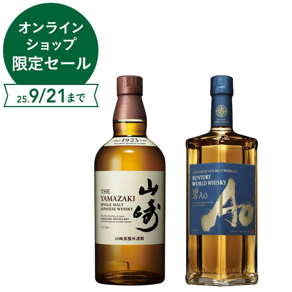 山崎・碧 飲み比べ2本セット | 酒・リカー 通販