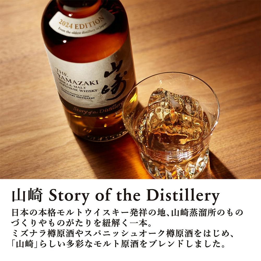 山崎 Story of the Distillery 2024と嘉之助の セット | 酒