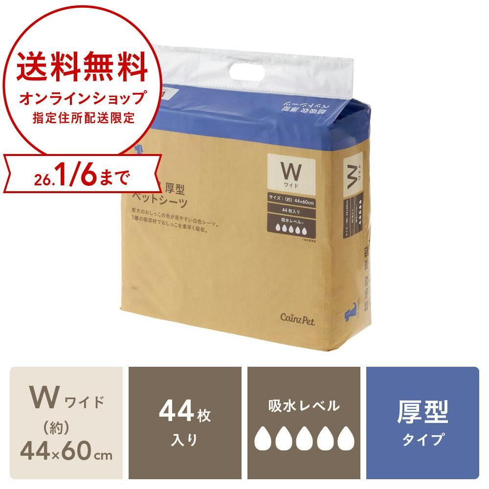 【まとめ売り】カインズ 超吸収厚型ペットシーツ ワイド 44枚×4個入 約44×60cm 中型犬約2～4回分 2層の吸収材ですばやく吸収