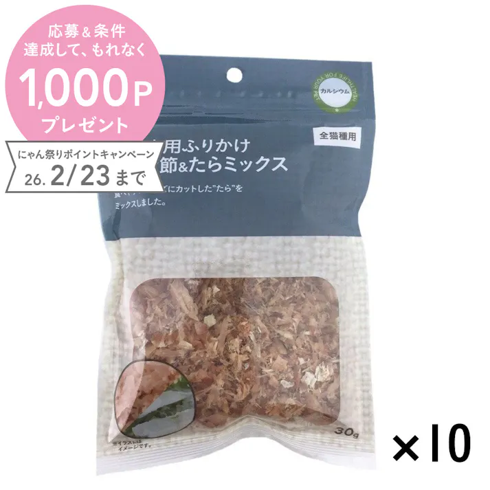 【まとめ売り】猫様専用ふりかけ かつお節&たらミックス 30g×10個入