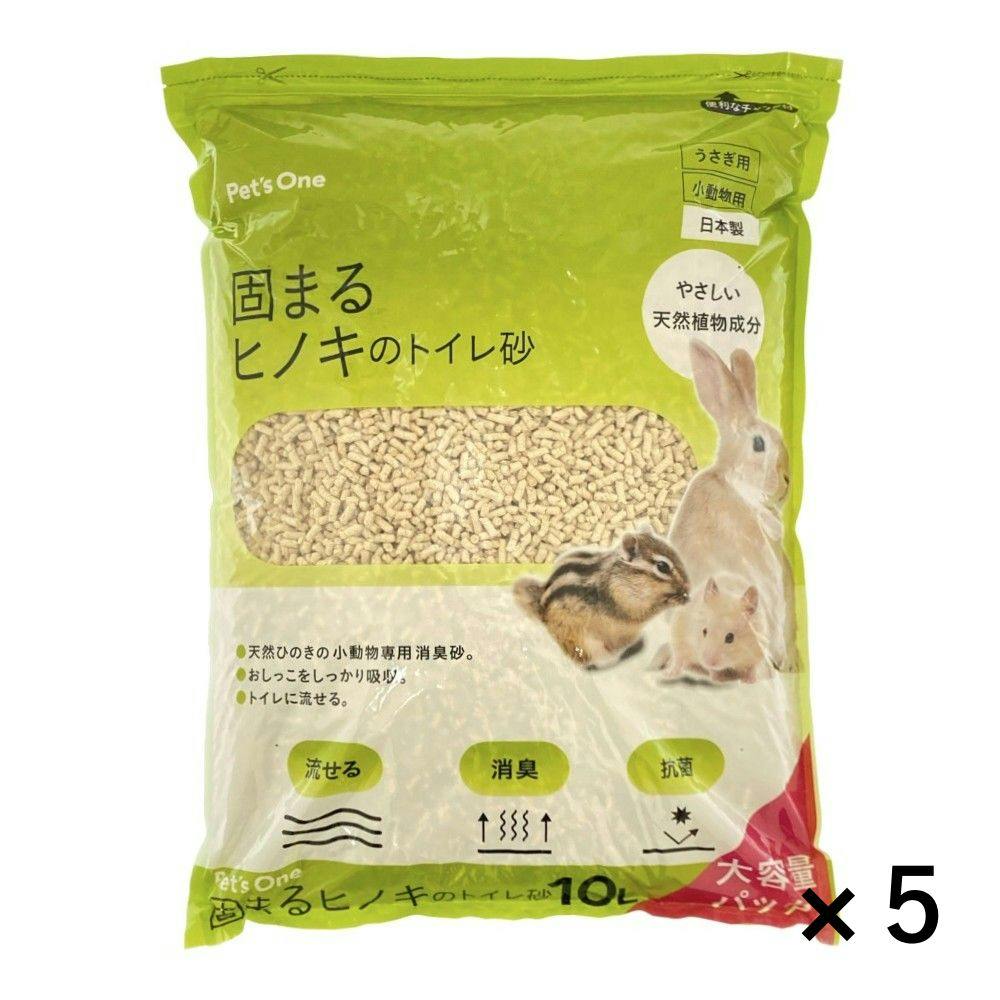 【まとめ売り】Pet’sOne 小動物用 固まるヒノキのトイレ砂 10L×5個入