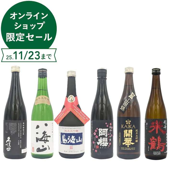 久保田と八海山が入った純米大吟醸の飲み比べ6本セット(各720ml)