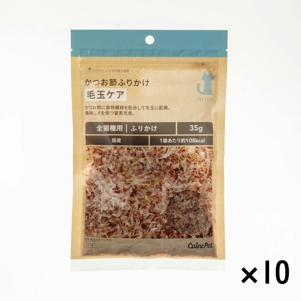 【まとめ売り】かつお節 毛玉ケア 35g×10個入