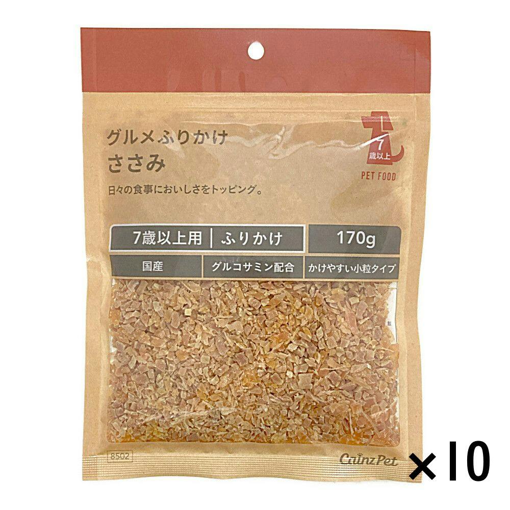【まとめ売り】グルメふりかけ ササミ 小粒タイプ シニア犬用 170g×10個入