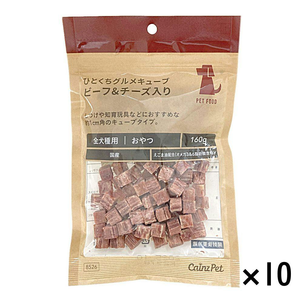 【まとめ売り】ひとくちグルメキューブ ビーフ＆チーズ 160g×10個入