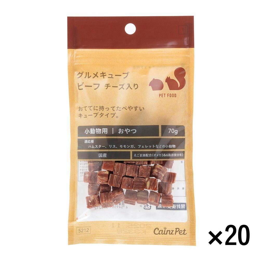【まとめ売り】グルメキューブ ビーフ チーズ入り 70g×20個入