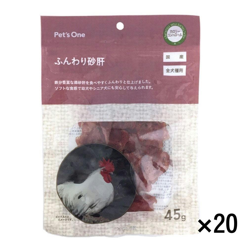 【まとめ売り】ふんわり砂肝 45g×20個入