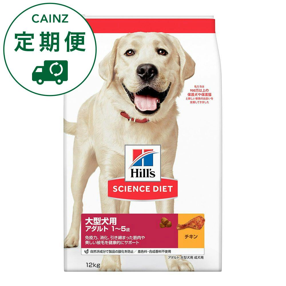 【CAINZ定期便】サイエンス・ダイエット アダルト(成犬用) 大型犬種用 12kg