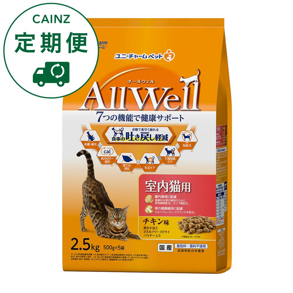 【CAINZ定期便】AllWell 食事の吐き戻しを軽減 室内猫用 チキン味 2.5kg