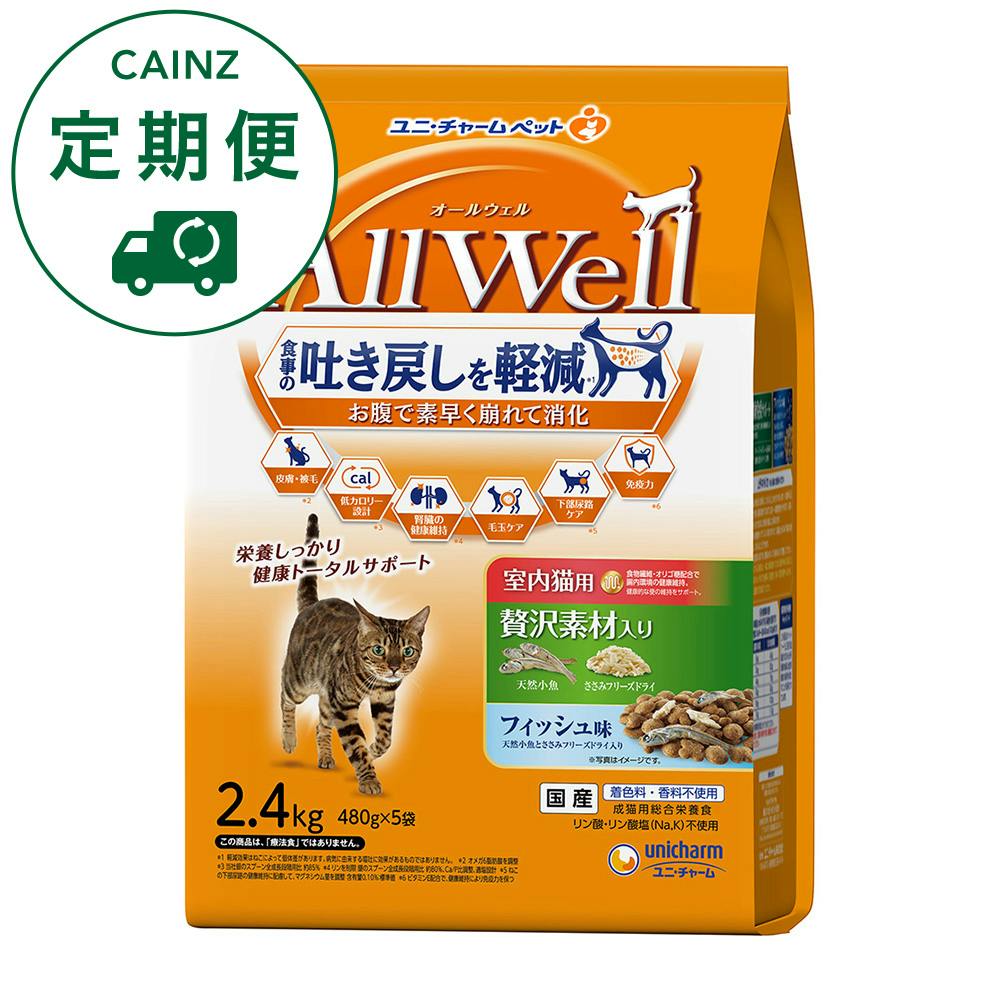 【CAINZ定期便】AllWell 食事の吐き戻し軽減 室内猫用 贅沢素材入り フィッシュ味 2.4kg
