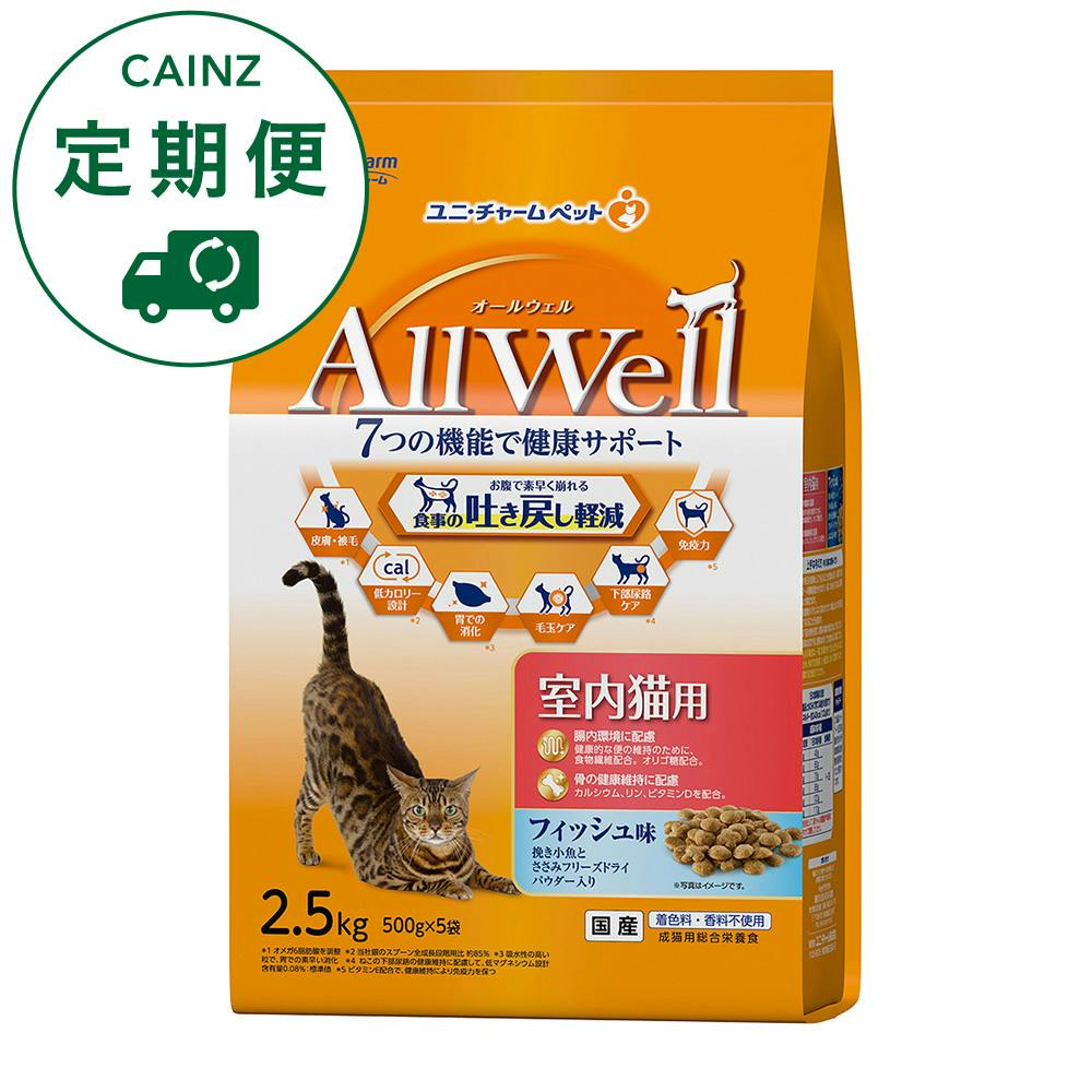 【CAINZ定期便】AllWell 食事の吐き戻しを軽減 室内猫用 フィッシュ味 2.5kg