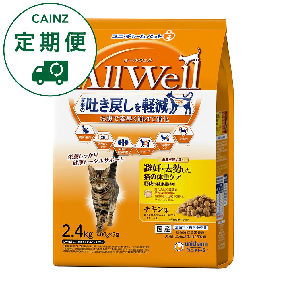 【CAINZ定期便】AllWell 避妊・去勢 チキン味 2.4Kg