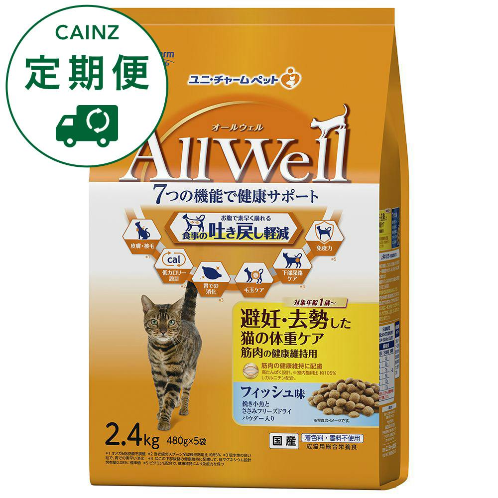 【CAINZ定期便】AllWell 食事の吐き戻しを軽減 避妊・去勢した猫の体重ケア 筋肉の健康維持用 フィッシュ味 2.4kg