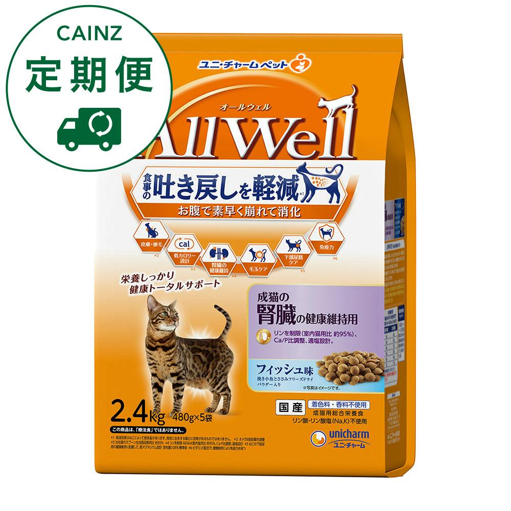【CAINZ定期便】AllWell 食事の吐き戻しを軽減 早食いが気になる猫用 成猫の腎臓の健康維持用 フィッシュ味 2.4kg
