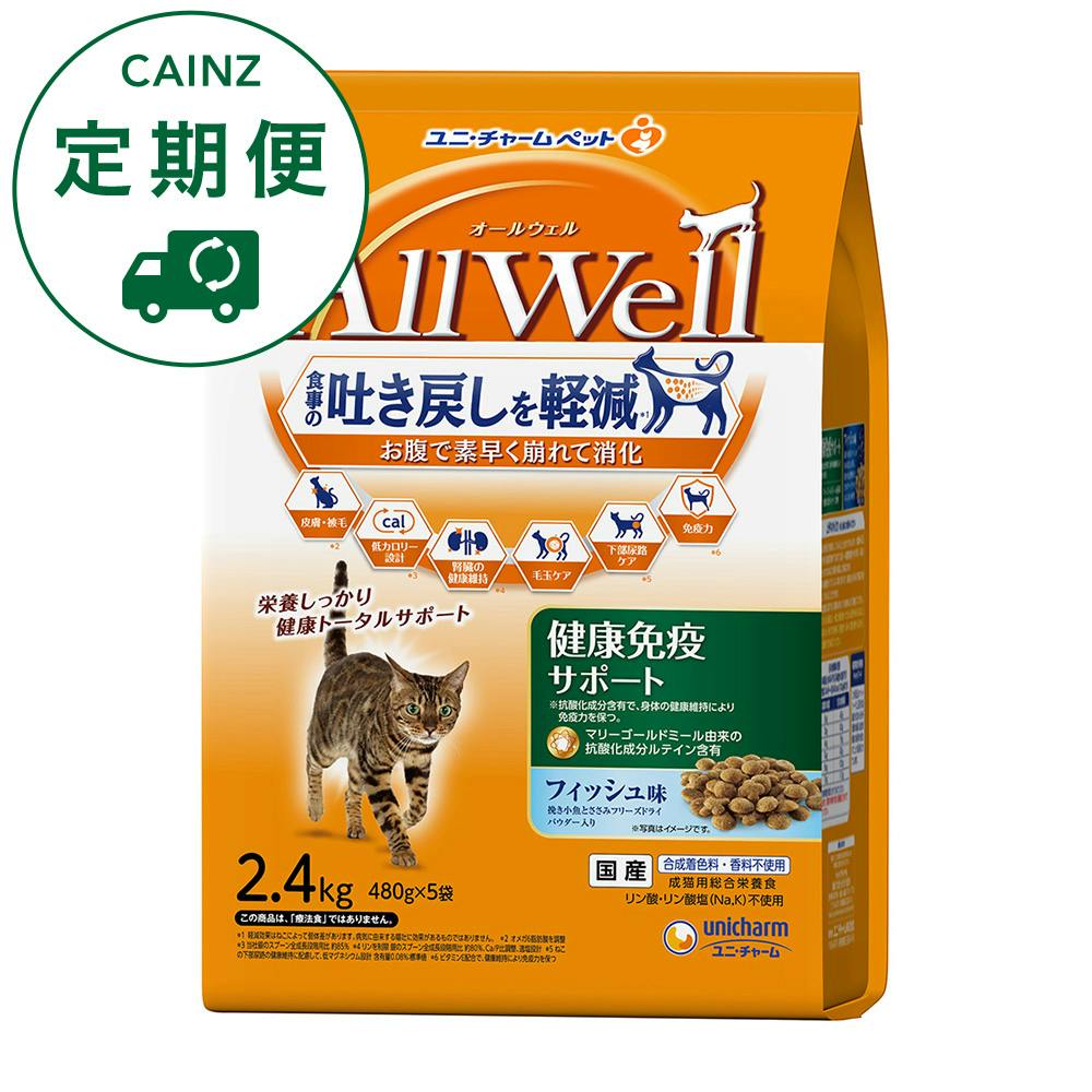【CAINZ定期便】AllWell 食事の吐き戻しを軽減 早食いが気になる猫用 健康免疫サポート フィッシュ味 2.4kg