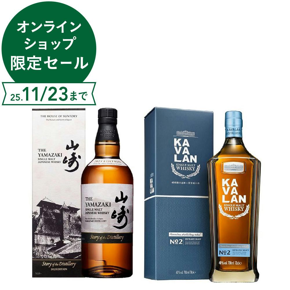 山崎 Story of the Distillery2025年(化粧箱付き)とカバランディスティ
