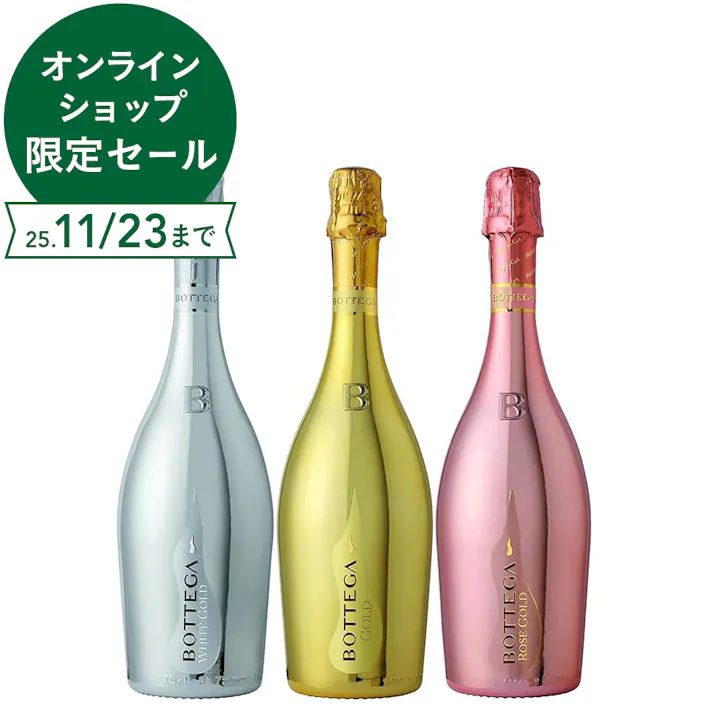 ボッテガ スパークリングワインの飲み比べ3本セット(各750ml)