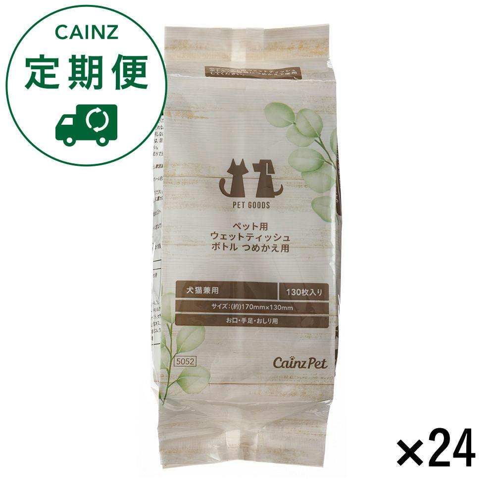 【CAINZ定期便】ペット用 ウェットティッシュ ボトル詰め替え 130枚×24個