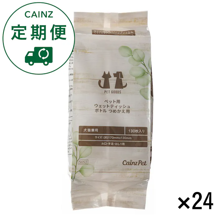【CAINZ定期便】ペット用 ウェットティッシュ ボトル詰め替え 130枚×24個