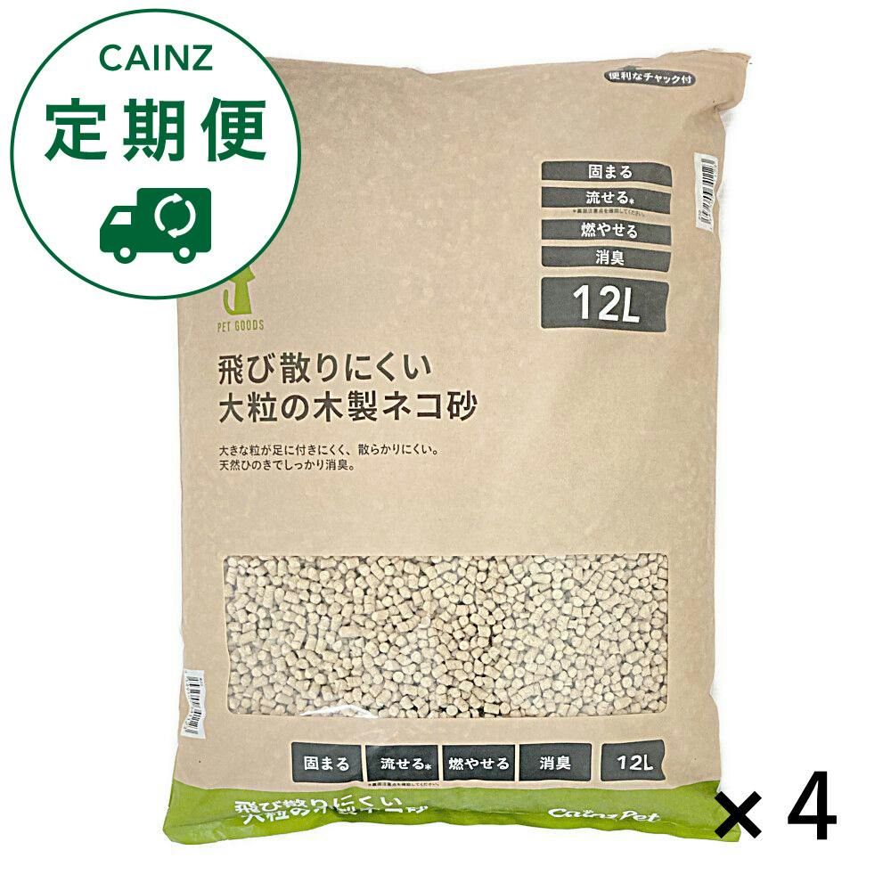 【CAINZ定期便】猫砂 Pet’sOne 飛び散りにくい 大粒の木製ネコ砂 12L×4 消臭 脱臭 大容量 飛び散り防止 固まる